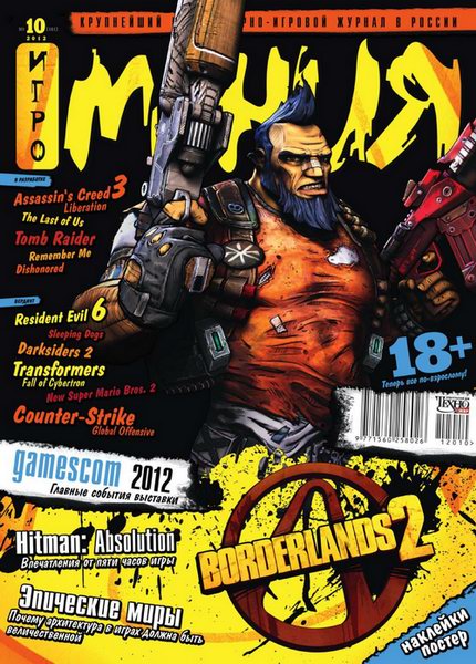 Игромания №10 2012