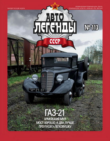 Автолегенды СССР №113. ГАЗ-21