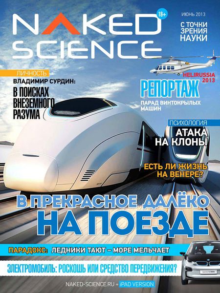 Naked Science №5 2013