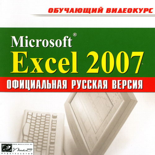 Обучающий видеокурс Microsoft Excel 2007