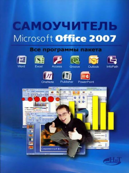 Самоучитель Microsoft Office 2007