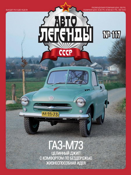 Автолегенды СССР №117. ГАЗ-М73