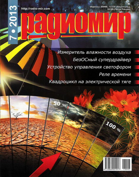 Радиомир №7 2013