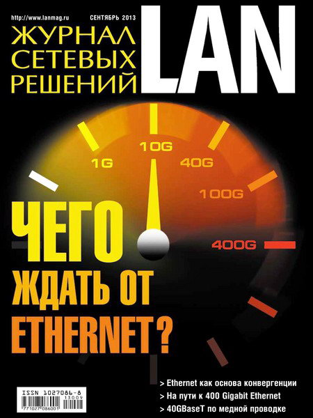 Журнал сетевых решений LAN №9 2013