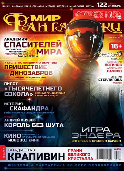 Мир фантастики №10 (октябрь 2013)