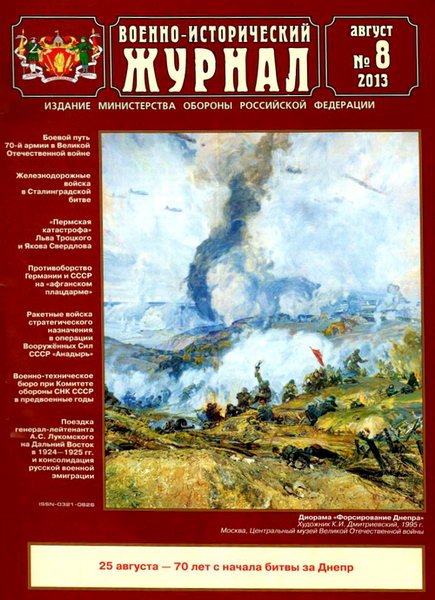 Военно-исторический журнал №8 2013