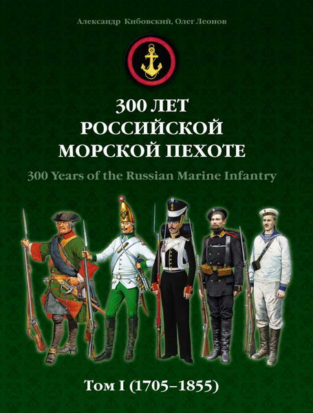 300 лет российской морской пехоте
