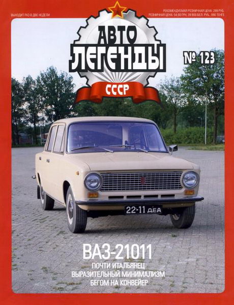 Автолегенды СССР №123. ВАЗ-21011