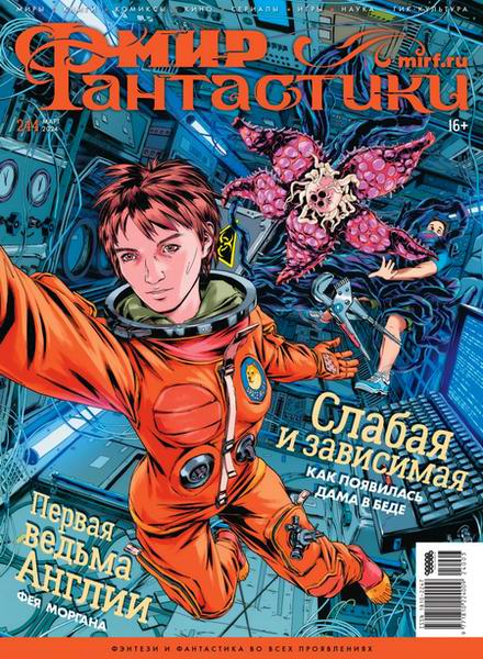 журнал Мир фантастики №3 №244 март 2024