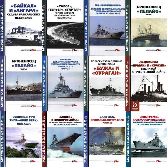 Морская коллекция №1-12 (244-255) 2020. Архив 2020 Подшивка 2020