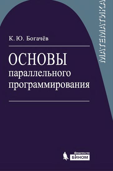 Основы параллельного программирования