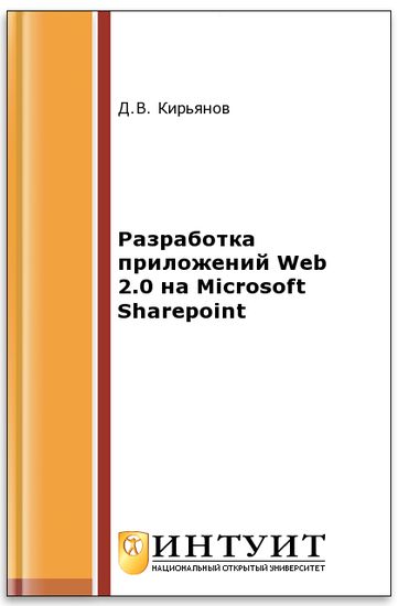Разработка приложений Web 2.0 на MS Sharepoint