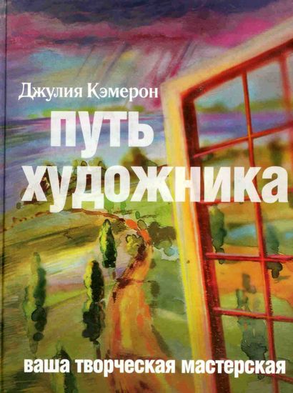 Джулия Кэмерон. Путь художника