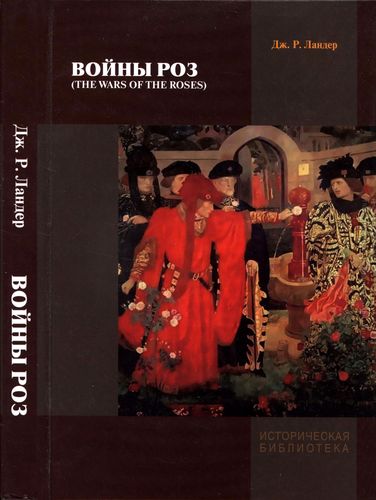 Джек Ландер. Войны Роз