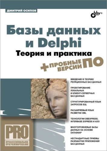 Осипов. Базы данных и Delphi