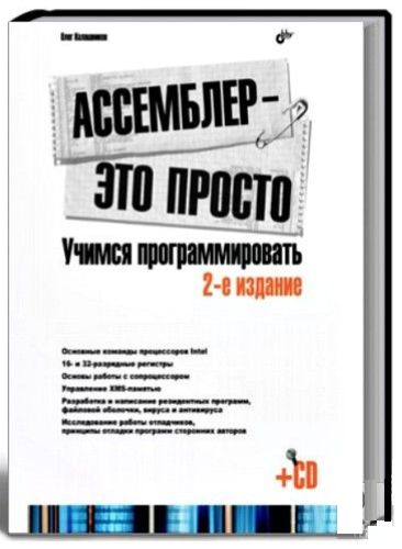 алашников. Ассемблер - это просто