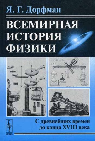 Всемирная история физики