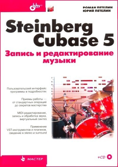 Steinberg Cubase 5. Запись и редактирование музыки