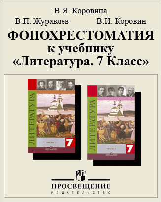 Фонохрестоматия по литературе, 7 класс