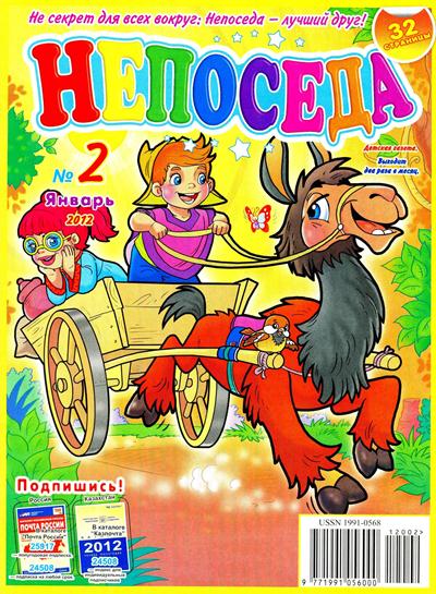 Непоседа №2 (январь 2012)