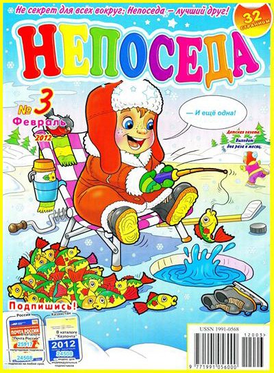 Непоседа №3 (февраль 2012)