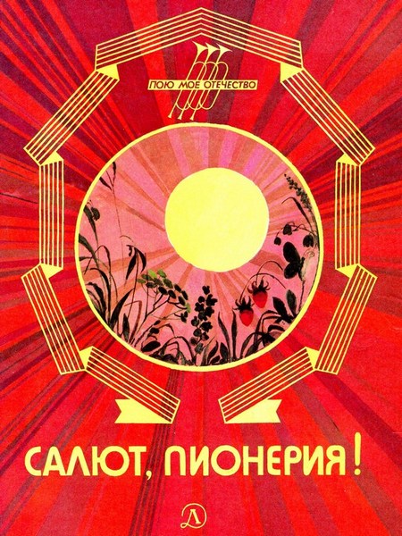 Салют, пионерия! Рассказы, стихи