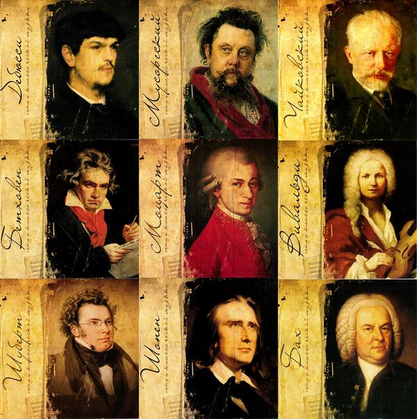 Гении классической музыки (2012)