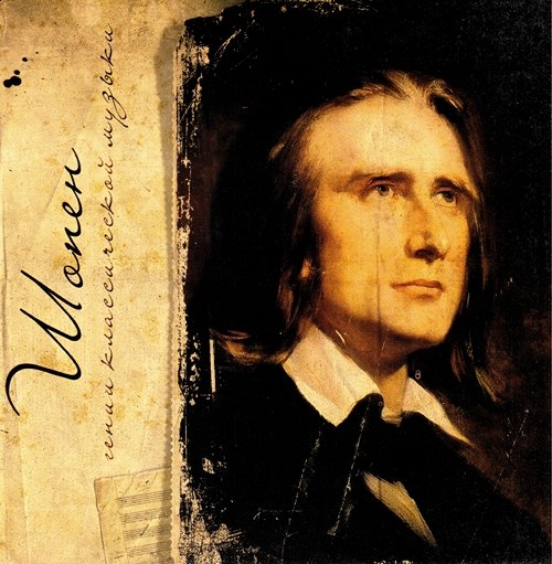 Гении классической музыки (2012)