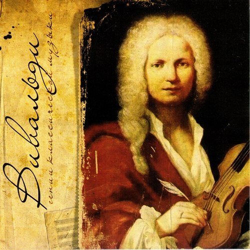 Гении классической музыки (2012)