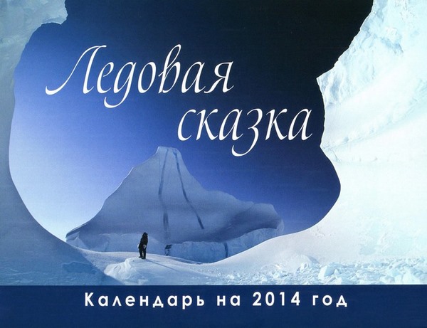 Ледовая сказка. Календарь на 2014 год