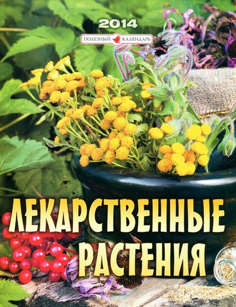Лекарственные растения. Календарь на 2014 год