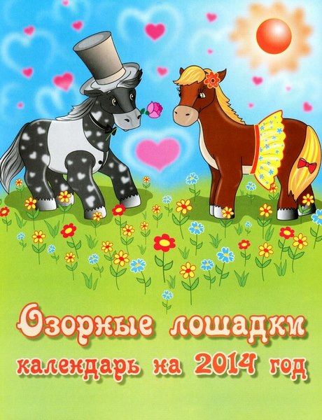 Озорные лошадки. Календарь на 2014 год