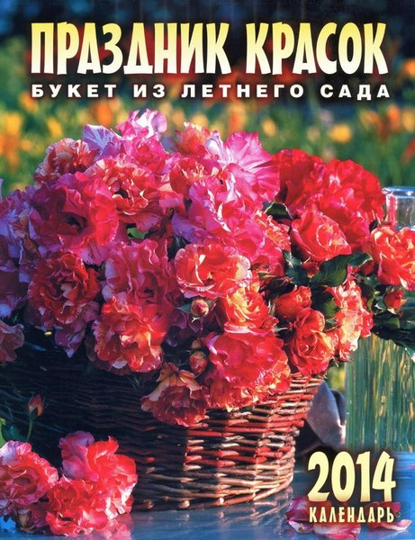 Праздник красок: Букет из летнего сада. Календарь на 2014 год