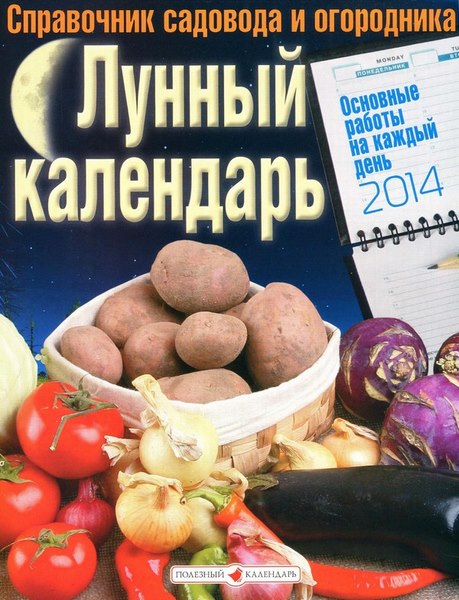Лунный календарь на 2014 год