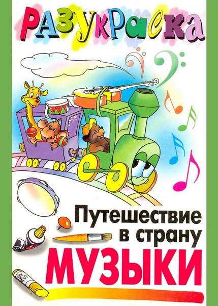Н. Ю. Чаликова. Путешествие в страну музыки