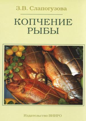 Копчение рыбы
