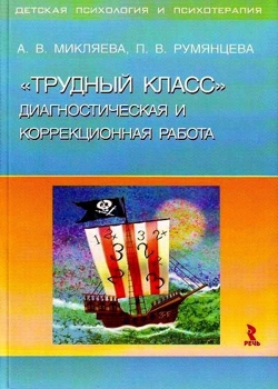 Трудный класс. Диагностическая и коррекционная работа