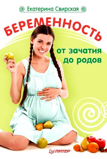 Беременность от зачатия до родов