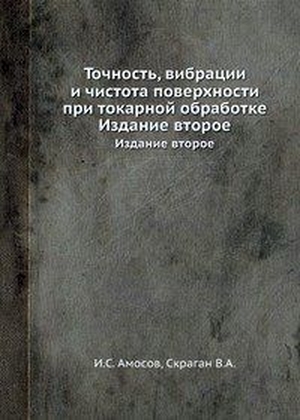 Точность, вибрации и чистота поверхности при токарной обработке