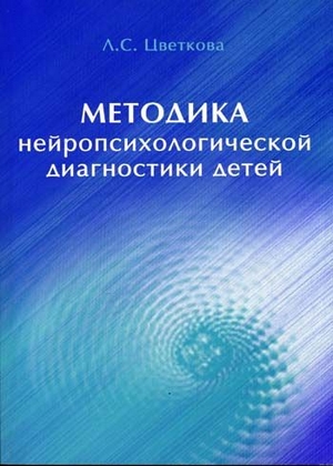 Методика нейропсихологической диагностики детей. Методический альбом