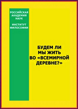 Будем ли мы жить во «всемирной деревне»