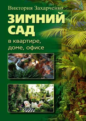 Зимний сад в квартире, доме, офисе