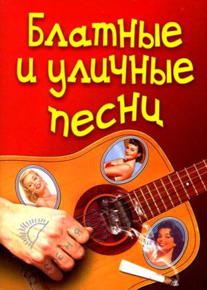 Блатные и уличные песни