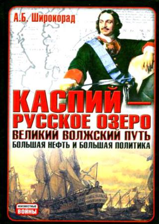 Каспий – русское озеро. Великий волжский путь. Большая нефть и большая политика