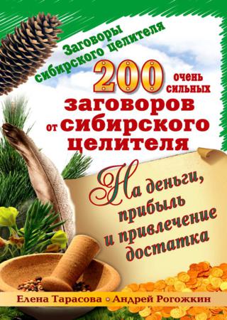 200 очень сильных заговоров от сибирского целителя на деньги, прибыль и привлечение достатка