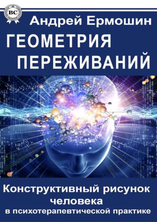 Геометрия переживаний. Конструктивный рисунок человека в психотерапевтической практике