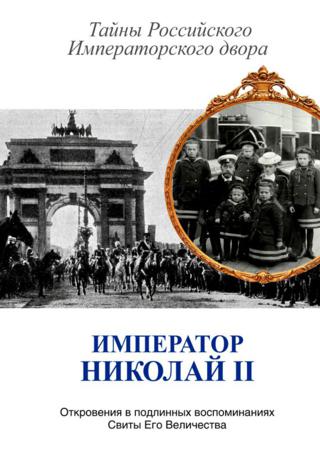 Император Николай II. Тайны Российского императорского двора
