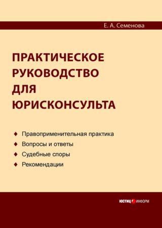 Практическое руководство для юрисконсульта