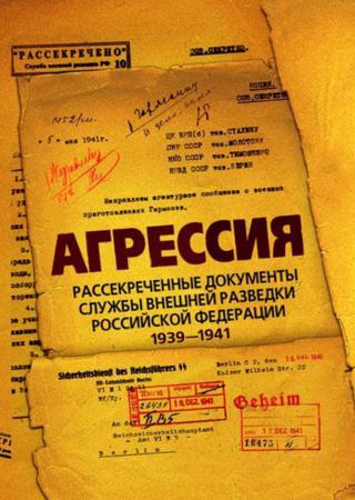 Агрессия. Рассекреченные документы Службы внешней разведки Российской Федерации 1939–1941