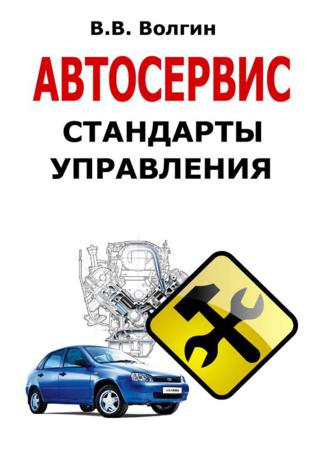 Автосервис. Стандарты управления Практическое пособие